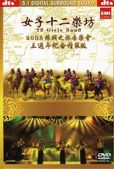 JOURNEY TO SILK ROAD CONCERT 2005 / (HK NTSC)-12 GIRLS BAND