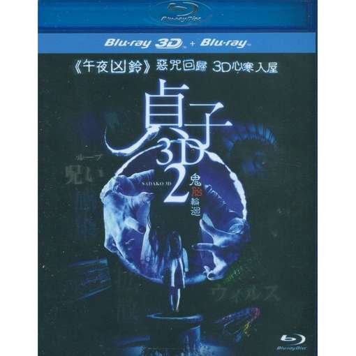 SADAKO 2 3D (2013) / (HK)-SADAKO 2 3D (2013) / (HK)