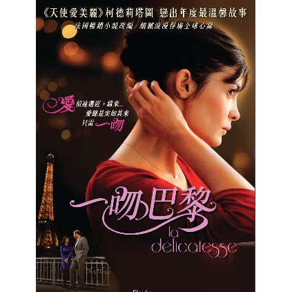 DELICACY (2011) (AKA LA DELICATESSE) / (HK)-DELICACY / (HK)