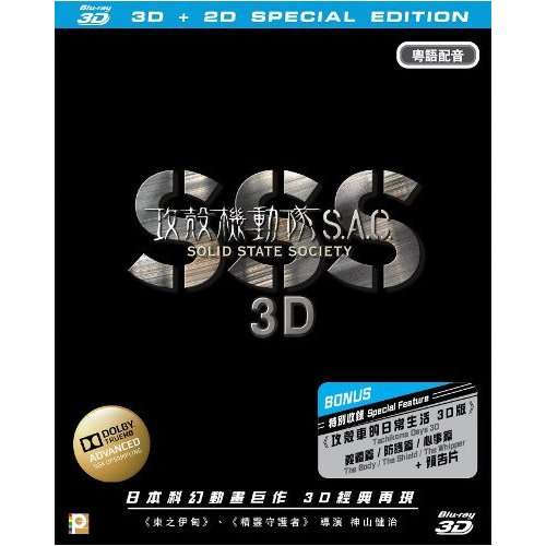 GHOST IN THE SHELL: STAND ALONE COMPLEX-SOLID STAT-GHOST IN THE SHELL / (HK)