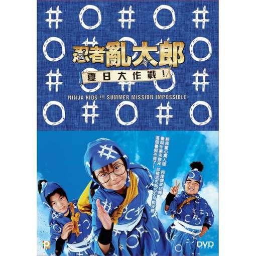 NINJA KIDS SUMMER MISSION IMPOSSIBLE / (HK)-NINJA KIDS SUMMER MISSION IMPOSSIBLE
