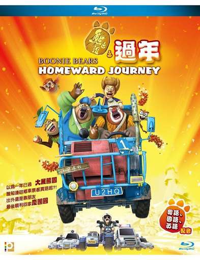 BOONIE BEARS: HOMEWARD JOURNEY / (HK)-BOONIE BEARS: HOMEWARD JOURNEY / (HK)