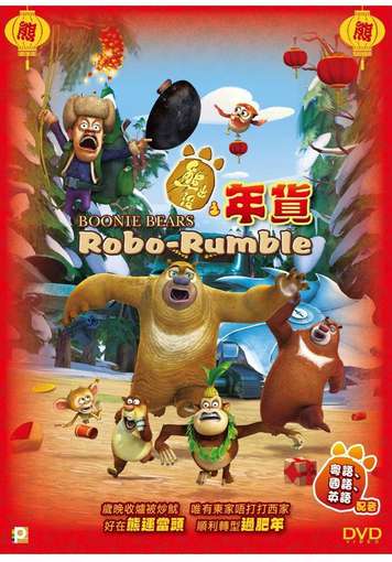 BOONIE BEARS: ROBO RUMBLE / (HK)-BOONIE BEARS: ROBO RUMBLE / (HK)