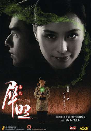 MOVIE (NTSC / RC-0)-49 DAYS (SAI CHIU)