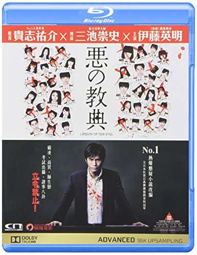 LESSON OF THE EVIL (2012) / (HK)-LESSON OF THE EVIL (2012) / (HK)