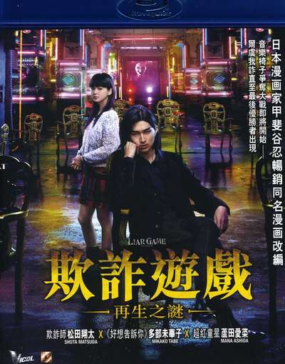 LIAR GAME: REBORN / (HK)-LIAR GAME: REBORN / (HK)
