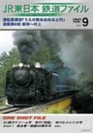 JR EAST: TRAIN FILE V.9 (NTSC / RC-2)-B.G.V.