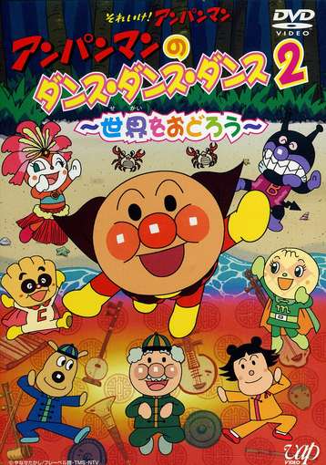 ANPANMAN NO DANCE DANCE DANCE 2-ANPANMAN NO DANCE DANCE DANCE 2