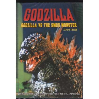 GODZILLA VS SMOG MONSTER (1971) / (ASIA NTSC)-BANNO / (ASIA NTSC)
